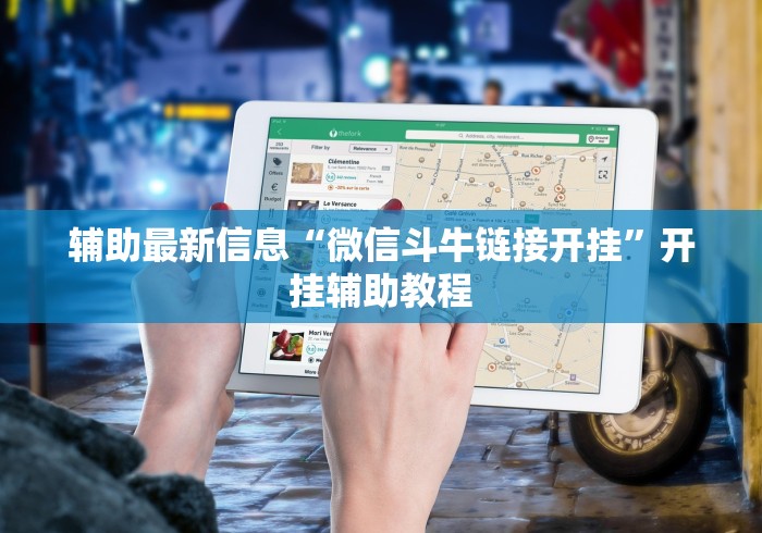 辅助最新信息“微信斗牛链接开挂”开挂辅助教程