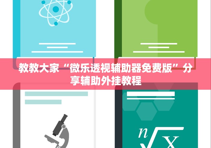 教教大家“微乐透视辅助器免费版”分享辅助外挂教程
