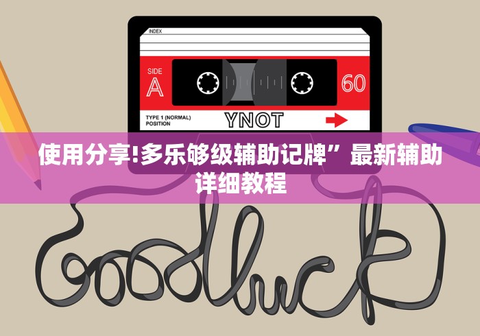 使用分享!多乐够级辅助记牌”最新辅助详细教程