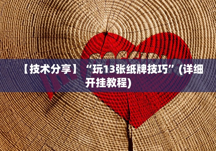 【技术分享】“玩13张纸牌技巧”(详细开挂教程)