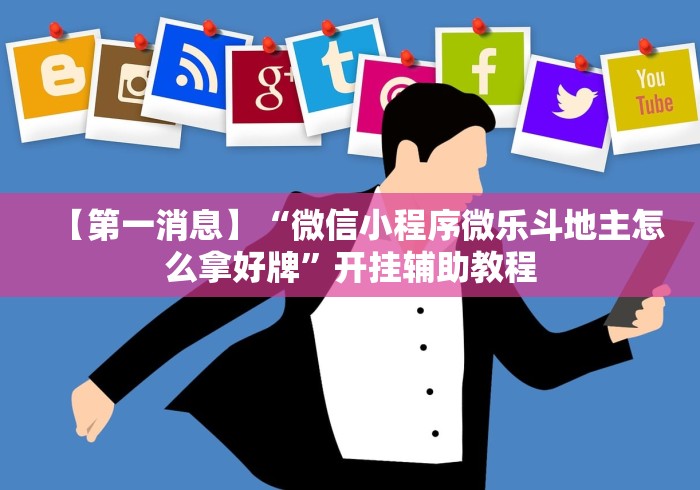 【第一消息】“微信小程序微乐斗地主怎么拿好牌”开挂辅助教程