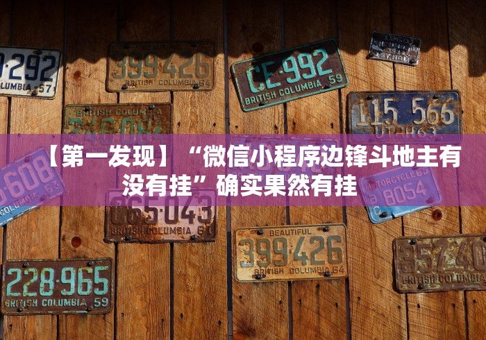 玩家实测“相约麻将十三水怎样提高胜率”开挂神器{透视辅助}全揭秘