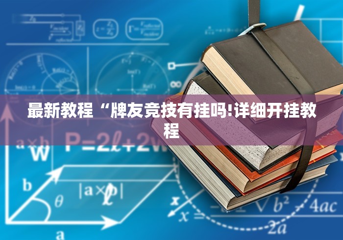 最新教程“牌友竞技有挂吗!详细开挂教程