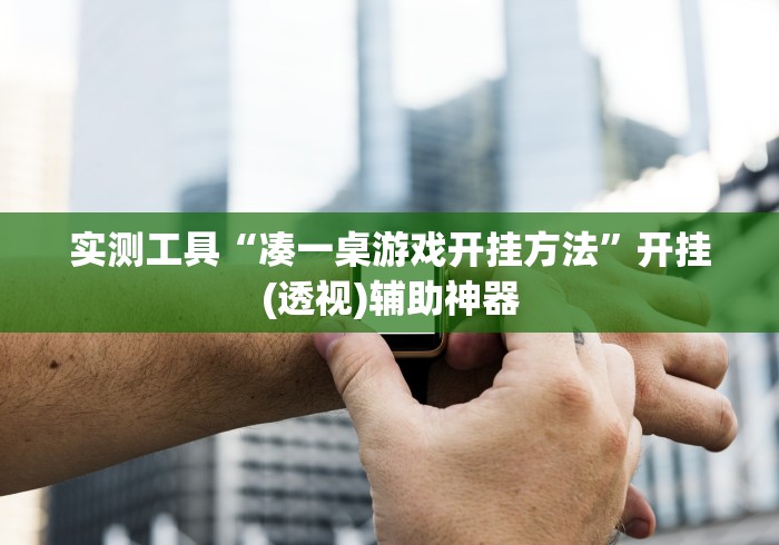 实测工具“凑一桌游戏开挂方法”开挂(透视)辅助神器