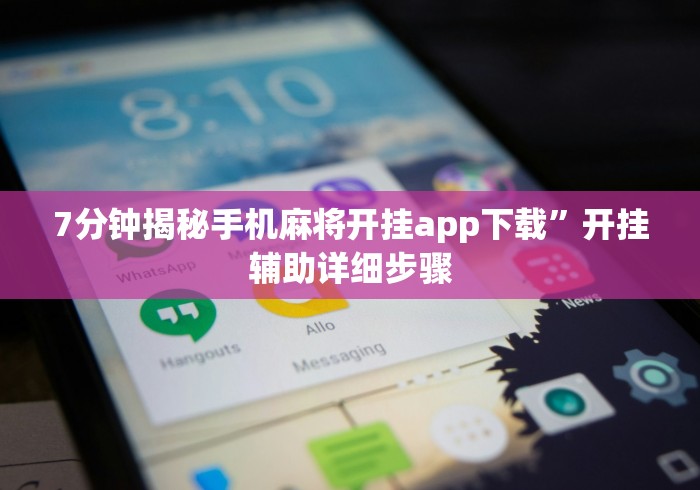 7分钟揭秘手机麻将开挂app下载”开挂辅助详细步骤