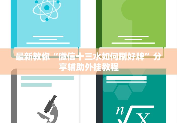 最新教你“微信十三水如何刷好牌”分享辅助外挂教程
