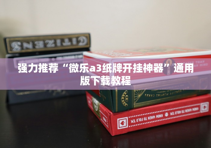 强力推荐“微乐a3纸牌开挂神器”通用版下载教程