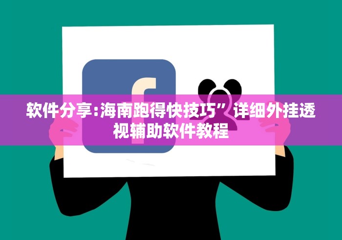 软件分享:海南跑得快技巧”详细外挂透视辅助软件教程