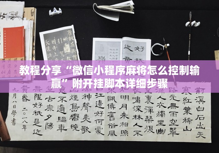教程分享“微信小程序麻将怎么控制输赢	”附开挂脚本详细步骤