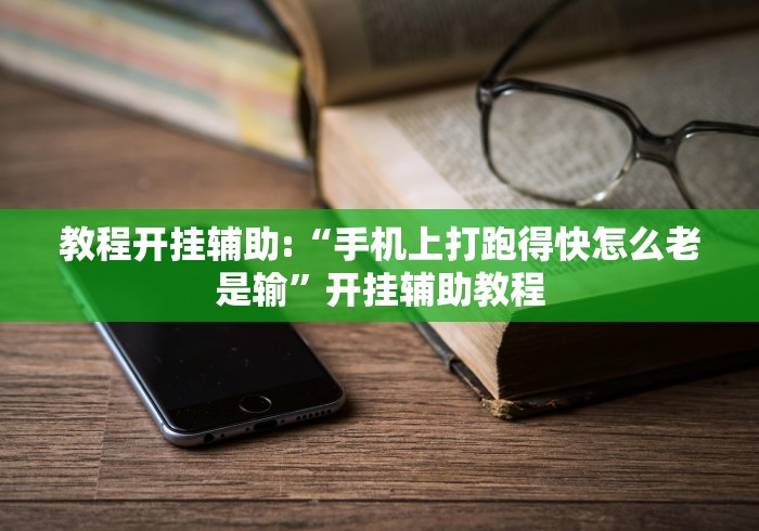教程开挂辅助:“手机上打跑得快怎么老是输”开挂辅助教程