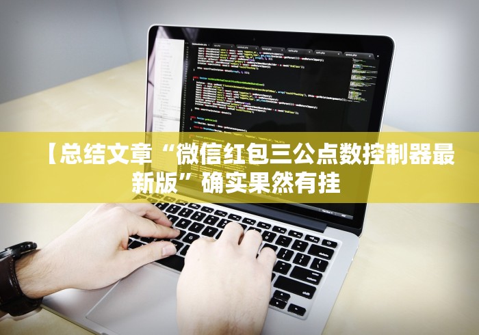 【总结文章“微信红包三公点数控制器最新版”确实果然有挂 
