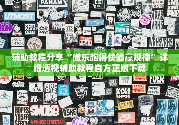 辅助教程分享“微乐跑得快输赢规律”详细透视辅助教程官方正版下载