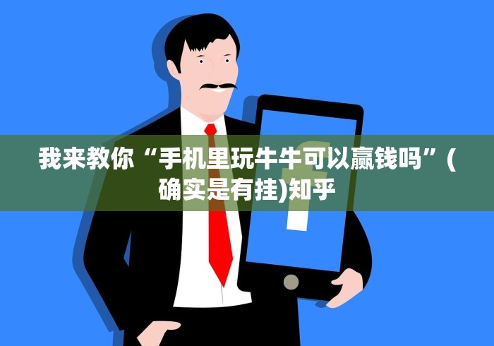 我来教你“手机里玩牛牛可以赢钱吗”(确实是有挂)知乎