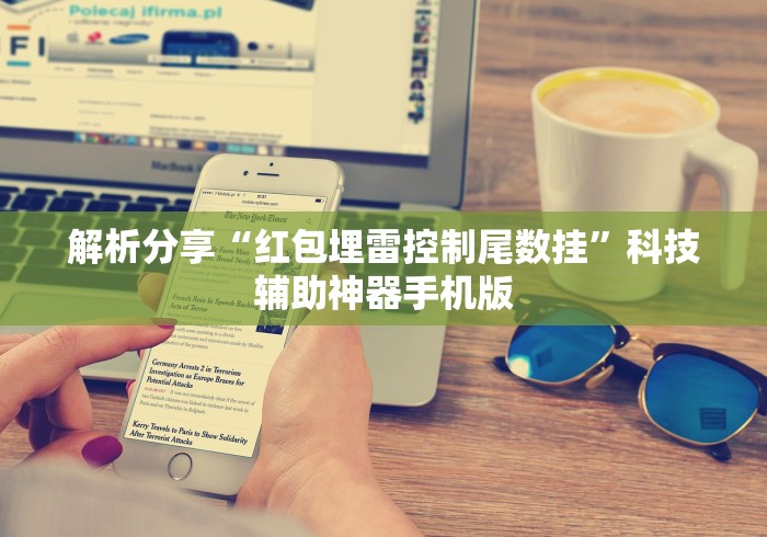 解析分享“红包埋雷控制尾数挂”科技辅助神器手机版
