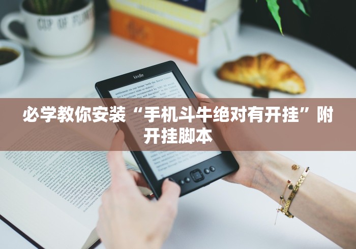 必学教你安装“手机斗牛绝对有开挂	”附开挂脚本