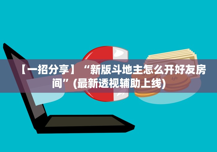 【一招分享】“新版斗地主怎么开好友房间”(最新透视辅助上线)