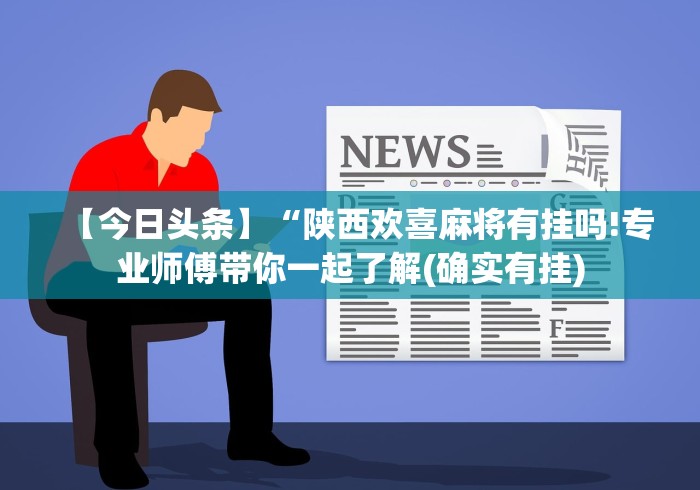 一键必胜“手机13水怎么控制输赢设置调胜率”(曝光透视必备猫腻)