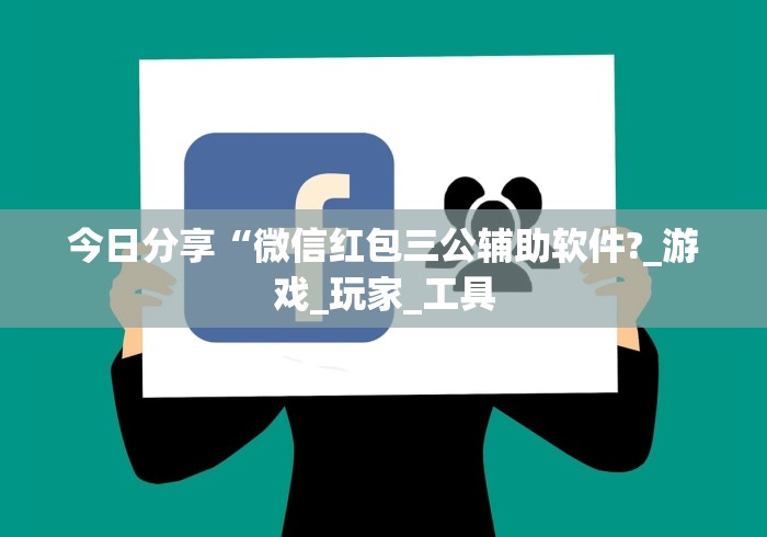 今日分享“微信红包三公辅助软件?_游戏_玩家_工具