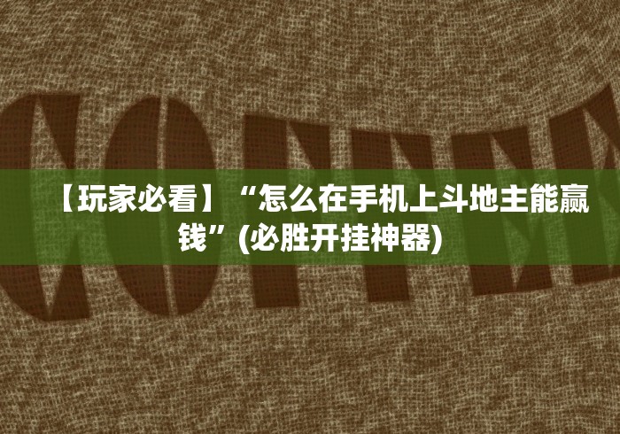 【玩家必看】“怎么在手机上斗地主能赢钱	”(必胜开挂神器)