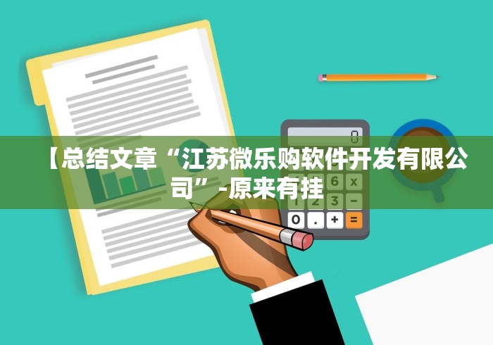 【总结文章“江苏微乐购软件开发有限公司”-原来有挂