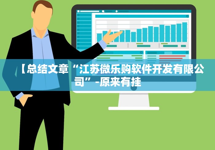 【总结文章“江苏微乐购软件开发有限公司	”-原来有挂