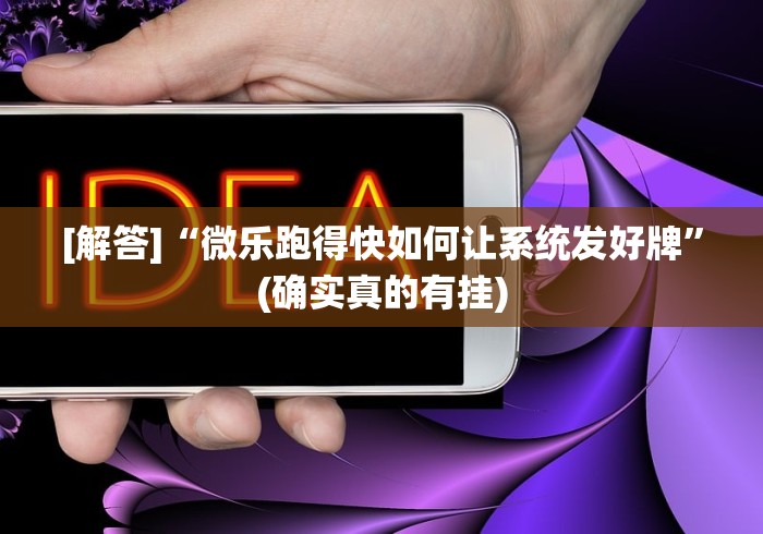 [解答]“微乐跑得快如何让系统发好牌”(确实真的有挂)