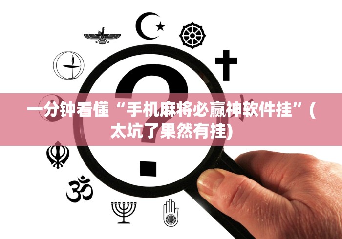 一分钟看懂“手机麻将必赢神软件挂	”(太坑了果然有挂)