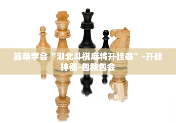 简单学会“湖北斗棋麻将开挂器”-开挂神器-包教包会