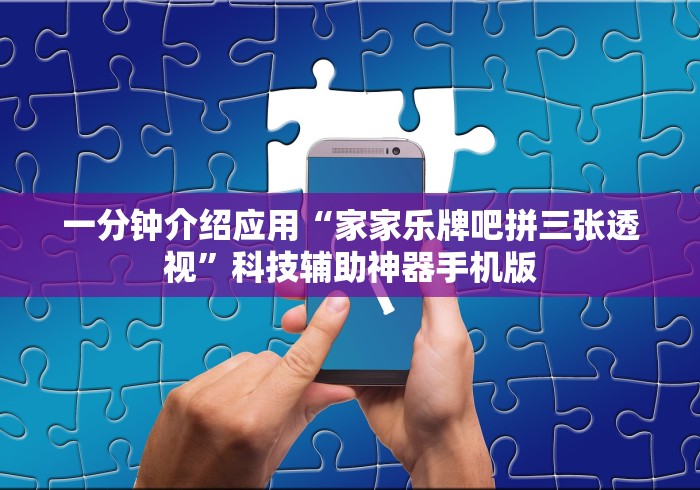 一分钟介绍应用“家家乐牌吧拼三张透视”科技辅助神器手机版
