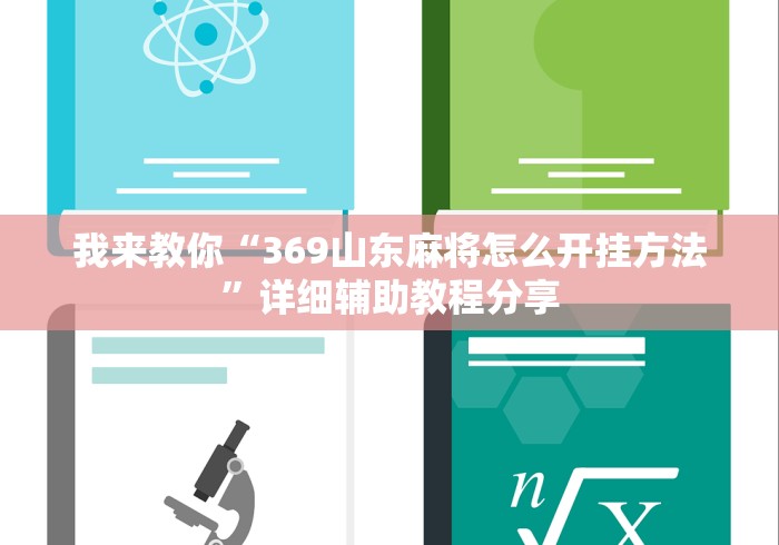 我来教你“369山东麻将怎么开挂方法”详细辅助教程分享