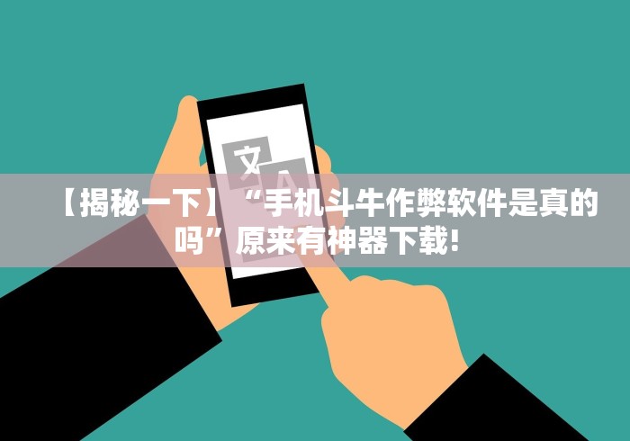【揭秘一下】“手机斗牛作弊软件是真的吗”原来有神器下载!