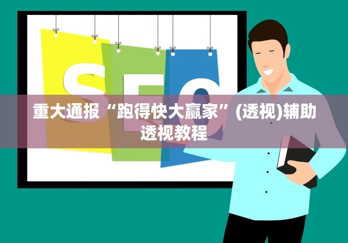 重大通报“跑得快大赢家”(透视)辅助透视教程
