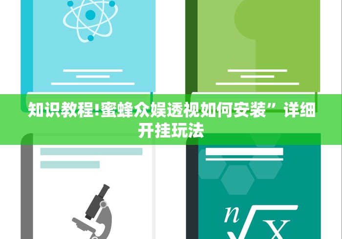 知识教程!蜜蜂众娱透视如何安装”详细开挂玩法