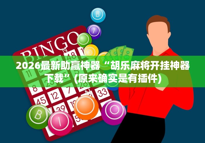 2026最新助赢神器“胡乐麻将开挂神器下载”(原来确实是有插件)