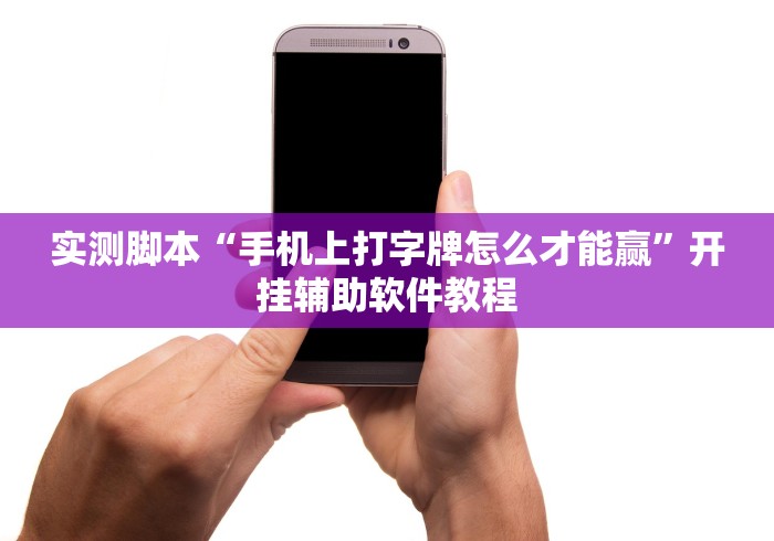 实测脚本“手机上打字牌怎么才能赢”开挂辅助软件教程