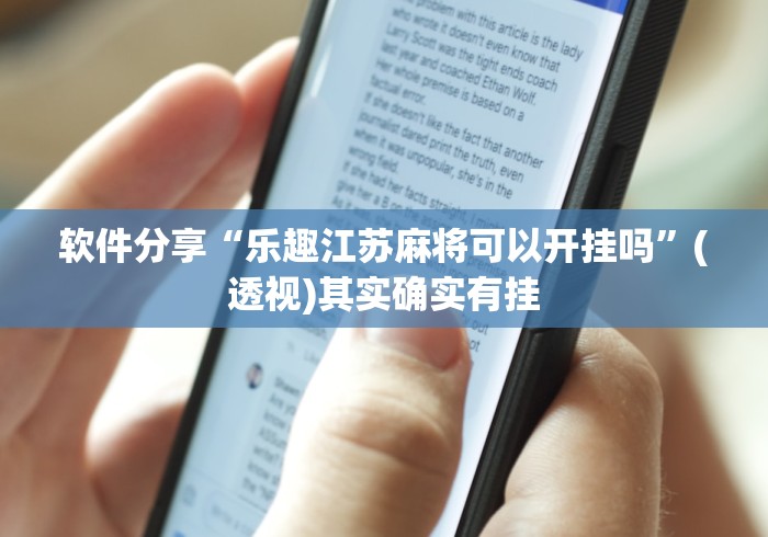 软件分享“乐趣江苏麻将可以开挂吗”(透视)其实确实有挂