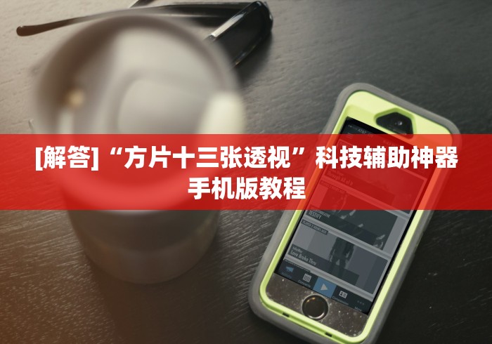 [解答]“方片十三张透视”科技辅助神器手机版教程