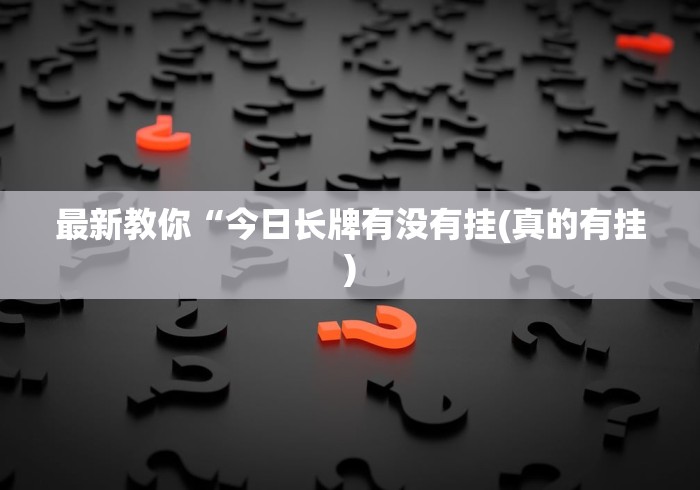 最新教你“今日长牌有没有挂(真的有挂)