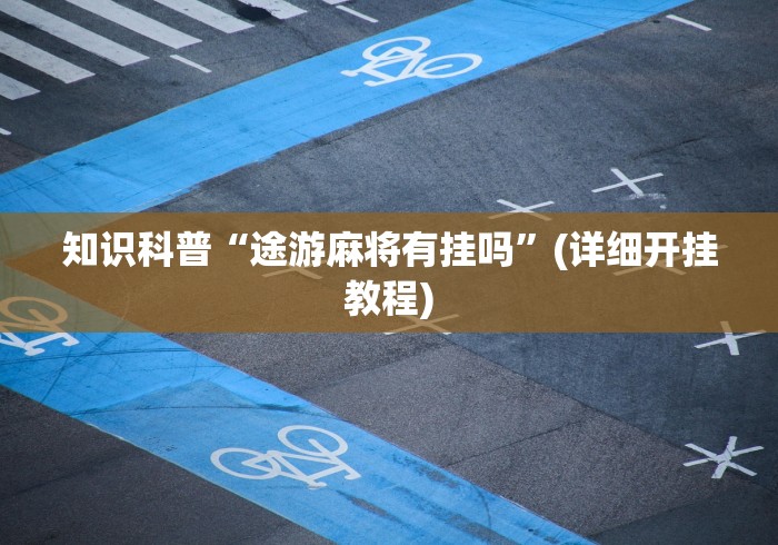 知识科普“途游麻将有挂吗”(详细开挂教程)