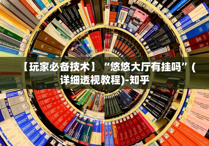 【玩家必备技术】“悠悠大厅有挂吗”(详细透视教程)-知乎