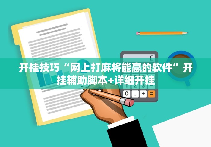 开挂技巧“网上打麻将能赢的软件”开挂辅助脚本+详细开挂