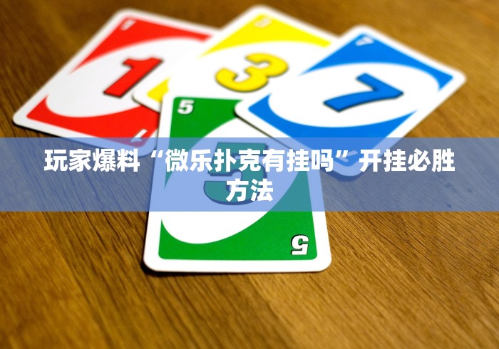 玩家爆料“微乐扑克有挂吗”开挂必胜方法