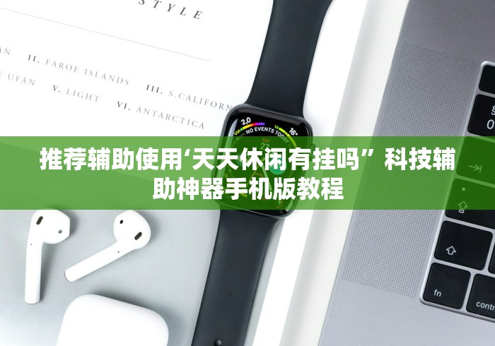 推荐辅助使用‘天天休闲有挂吗”科技辅助神器手机版教程