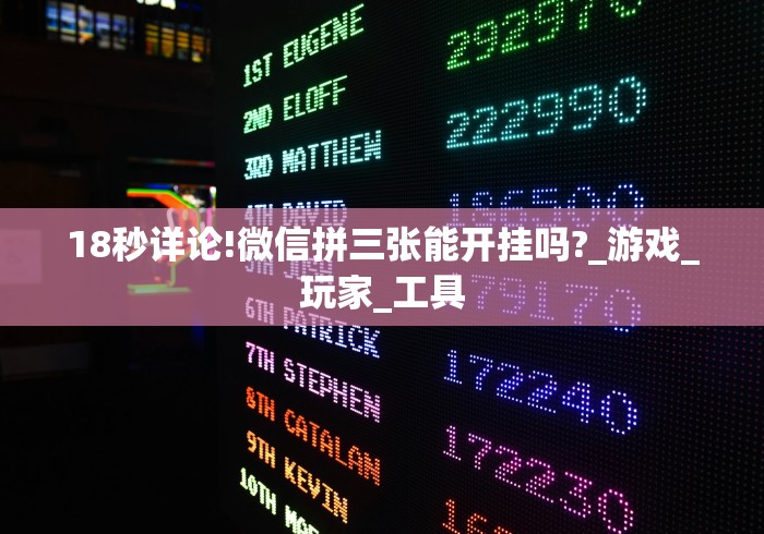 18秒详论!微信拼三张能开挂吗?_游戏_玩家_工具 18秒详论!微信拼三张能开挂吗?_游戏_玩家_工具