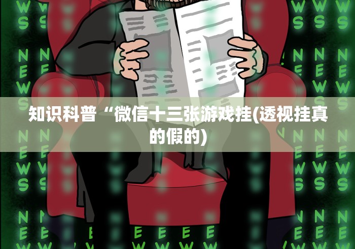知识科普“微信十三张游戏挂(透视挂真的假的)