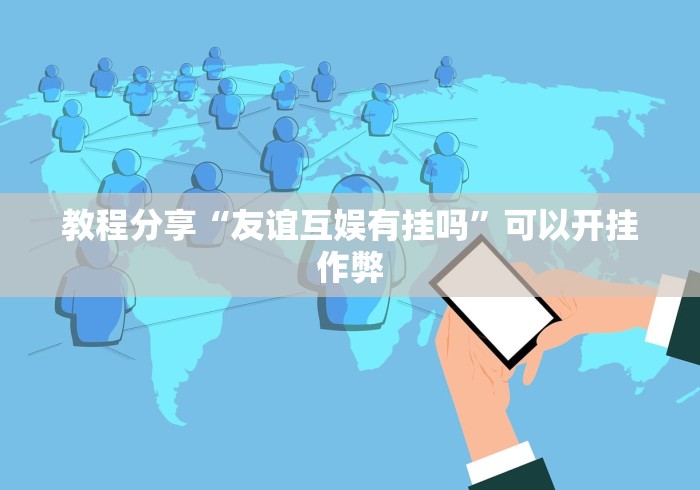 教程分享“友谊互娱有挂吗”可以开挂作弊