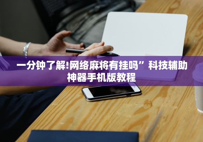 一分钟了解!网络麻将有挂吗	”科技辅助神器手机版教程