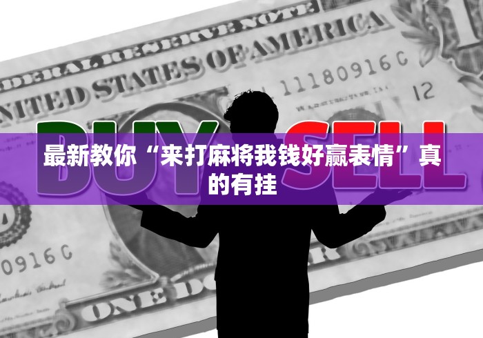 最新教你“来打麻将我钱好赢表情”真的有挂
