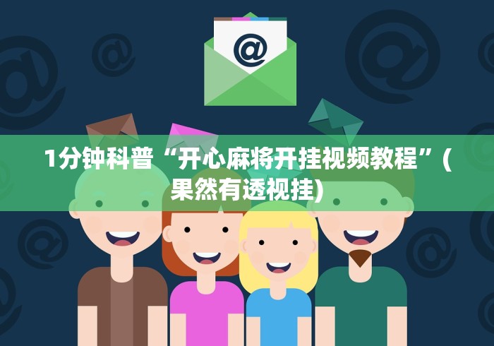 1分钟科普“开心麻将开挂视频教程	”(果然有透视挂)