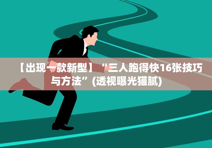 【出现一款新型】“三人跑得快16张技巧与方法”(透视曝光猫腻)